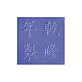 A fine and extremely rare opaque violet-blue Beijing glass bowl, Qianlong incised four-character mark and of the period (1736-1795)
